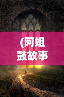 无间梦境6攻略第4章详解：探究关键角色之谜，解析关卡挑战与角色成长策略