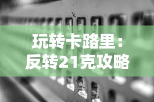 探索水浒传英雄群像：水浒传手游官方网站带领你体验古代江湖世界的真实与传奇