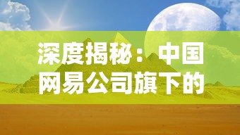 深度揭秘：中国网易公司旗下的神秘游戏圣境之塔的开发与玩家评价