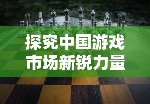 探究中国游戏市场新锐力量：以《忘却前夜》开发公司为焦点的产业现状与发展趋势深度解析