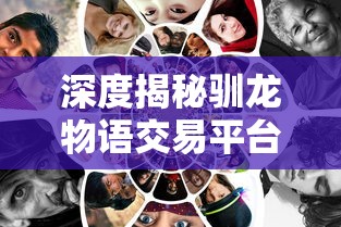 完全解密：《爱江山更爱美人》最新攻略，全角色技能锁定与升级终极指南