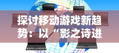 探讨天狗偃月之日安卓版的优势与特色：游戏体验浅析和人物角色精细设计评价