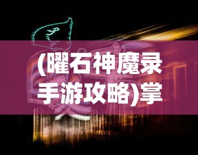 (曜石神魔录手游攻略)掌握这些技巧，让你在《曜石神魔录》手游中占据优势。