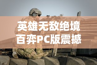 英雄无敌绝境百弈PC版震撼发布：PC玩家体验全新战斗模式，多线剧情让你在精彩冒险中体验策略的魅力