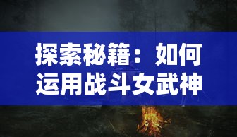 掌控三国，一统天下：深度解析三国群英纪单机版全角色属性与策略选择攻略