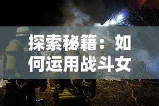 详解挂机吧兄弟：最强阵容推荐与精选战略，掌握攻防平衡秘诀，轻松成为顶级玩家