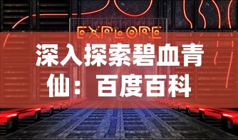 深入探索碧血青仙：百度百科全面详解长篇小说创作背景及主要人物设定