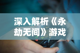 以游戏开发为核心，探讨代号弥弥尔版号对现代网络娱乐生态的深远影响及改革措施