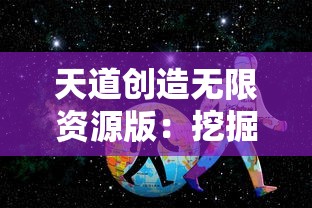 天道创造无限资源版：挖掘潜在能力，实现个人价值和自我实现的全新道路