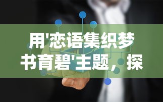 用'恋语集织梦书育碧'主题，探讨互联网教育全新发展：转化传统教育方式引发的思考和探寻