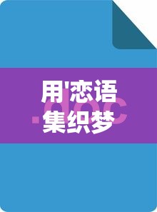 用'恋语集织梦书育碧'主题，探讨互联网教育全新发展：转化传统教育方式引发的思考和探寻