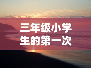 三年级小学生的第一次自然风光探索之旅：我与父母共度的美妙五一假期亲子旅游300字日记