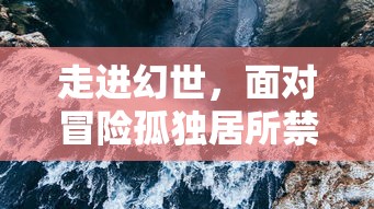 (仙侠神域手游官网_最新官方网址)探讨网络热门游戏：'仙侠神域'是否真相恐为诈骗的巧妙包装？