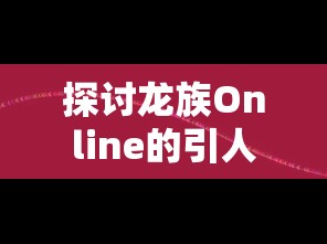 (方舟生存进化探索版)探索方舟生存进化MOD的魅力：全面分析改变游戏体验的关键要素