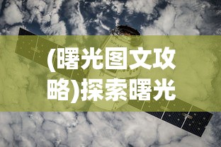 (曙光图文攻略)探索曙光防线最新版：深度解析新功能改进与未来发展趋势