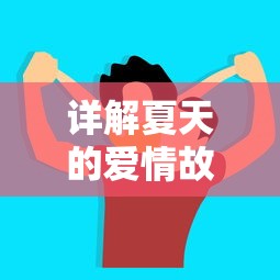 详解夏天的爱情故事16攻略：如何巧妙运用对话技巧，赢得爱情之战