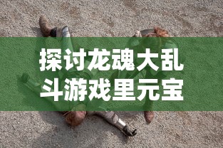 深度解析：狐尔达之魂全攻略与隐藏要点揭秘，克服挑战实现游戏完美通关