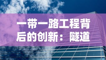 一带一路工程背后的创新：隧道逃生黄油游戏在建筑行业的应用及影响研究