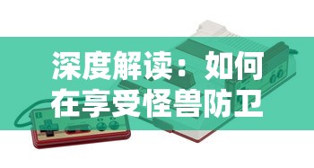 详解萌将春秋OL里优秀的仙兽选择，从属性到实战效果哪个仙兽最具优势