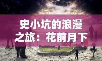 探究神秘宝藏：详解龙吟大陆开箱游戏中藏匿的物品ID和其惊人价值