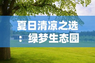 探索萌物大乱斗阵容搭配的秘密：如何根据地形和敌人特性打造最强战队