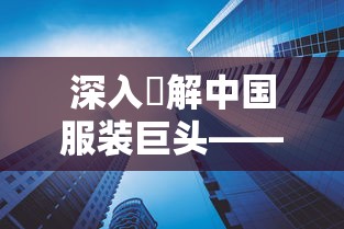 深入瞭解中国服装巨头——九牧王集团有限公司：历史、业务架构及未来发展规划