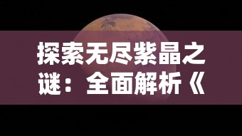 探索无尽紫晶之谜：全面解析《弹弹奇妙冒险》如何轻松获取无限钻石的终极指南