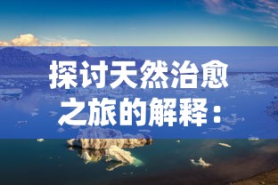 探讨天然治愈之旅的解释：以身心灵健康为要点的生态旅游理念揭示