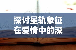 详细介绍三国耍大牌游戏玩法：巧妙利用英雄卡牌，搭配策略赢得无敌胜利