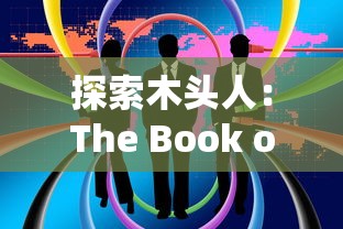 探索木头人：The Book of You等独特解谜游戏---让你体验不同于小小空城计的冒险之旅