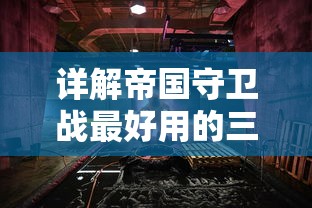 详解帝国守卫战最好用的三个英雄:以战略技能、防御力和伤害输出为评判维度的全面分析和对比 详解帝国守卫战最好用的三个英雄:以战略技能、防御力和伤害输出为评判维度的全面分析和对比