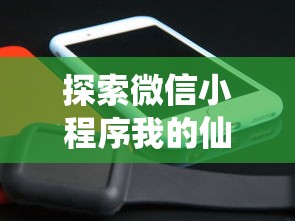 探索微信小程序我的仙门：如何借助此工具开启一段沉浸式的修仙旅程