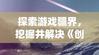 (九灵神域职业介绍)探讨九灵神域各职业实力：谁是真正的强大角色?