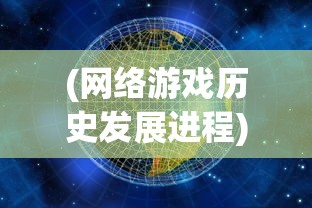 (网络游戏历史发展进程)探寻网络游戏的变迁：山河之志是否还受玩家欢迎？