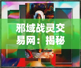 邪域战灵交易网：揭秘灵魂交易暗黑市场与神秘战灵异能者之间的微妙关联