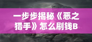 深度解析真红之刃后期PK水平：谁究竟是最强的角色？必看终极对决攻略揭秘