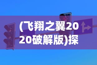 探索和揭示：无尽的英雄重来GG修改器下的隐藏秘密与游戏体验提升策略