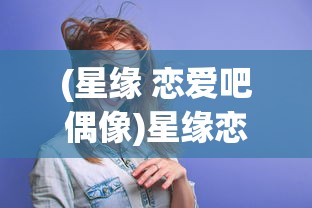 探讨获得游戏中角色'御剑红尘武皇'的技巧和方法：深度解析角色升级、养成路径与装备策略