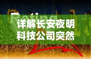 详解长安夜明科技公司突然停止研发背后的真相：商业竞争压力与科研投入不足引发独角兽之殇