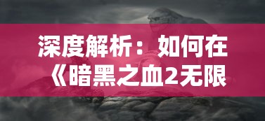 深度解析：如何在《暗黑之血2无限魔石》游戏中快速获取魔石，汉化版带你体验流畅中文战斗