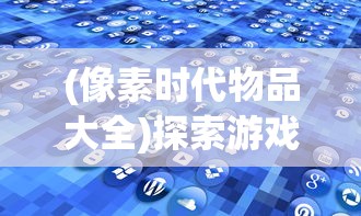 最新发布：《洪荒西行录》开服表大全，实时更新游戏开服信息帮助玩家掌握第一手资讯