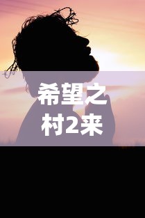 希望之村2来生"：探讨重生主题，再次燃起落寞人心中的希望火花