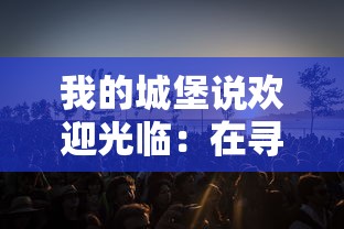 战魂西游钓鱼攻略详解：掌握主要要点，轻松提升钓鱼技能和经验值获取