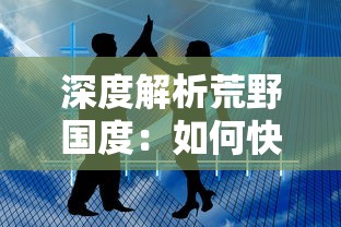 探讨获得游戏中角色'御剑红尘武皇'的技巧和方法：深度解析角色升级、养成路径与装备策略