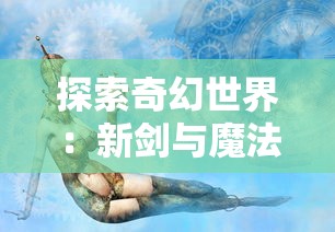 探索奇幻世界：新剑与魔法官方网站发布最新游戏资讯与丰富玩家指南