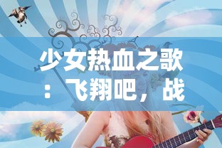 少女热血之歌：飞翔吧，战机少女——探索现代航空技术的多元化发展与女性飞行员的成长历程