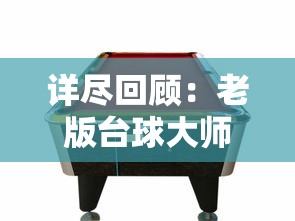 详尽回顾：老版台球大师2013旧版本大全与其影响力，重新定义桌球游戏魅力