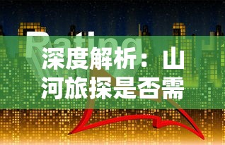 掌握乾坤：「海贼新纪元手游攻略」全角色升级与技能搭配深度解析