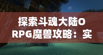 重探中国古代传说：《古剑奇谭一元五》的细腻人物塑造与卓越设计理念探讨