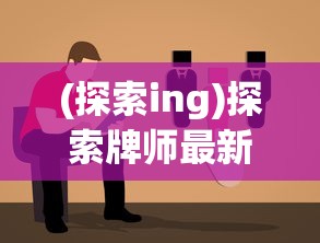 (探索ing)探索牌师最新单人免费版：全面解析其实力、策略与玩法心得